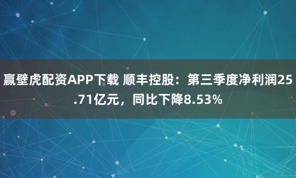 赢壁虎配资APP下载 顺丰控股：第三季度净利润25.71亿元，同比下降8.53%