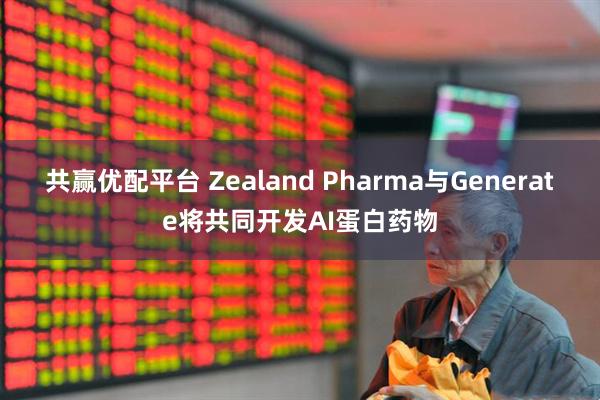 共赢优配平台 Zealand Pharma与Generate将共同开发AI蛋白药物